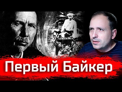 Видео: Первый байкер на Руси. Александр Серафимович // Изба-читальня