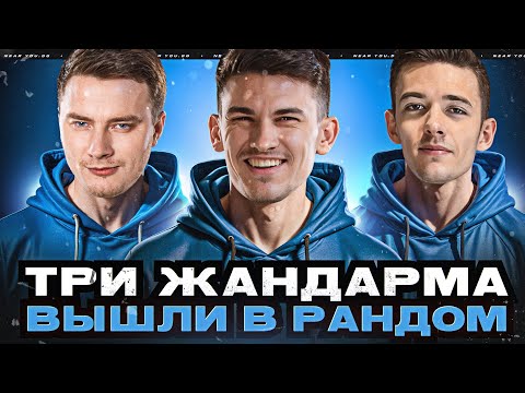 Видео: ТРИ ЖАНДАРМА ВЫШЛИ В РАНДОМ ● Near_You, Evil_GrannY, C1yMba