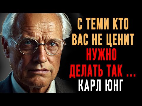 Видео: Как поступать с теми, кто вас не ценит_ 7 жёстких, но рабочих методов _ Карл Юнг _ Вся Мудрость