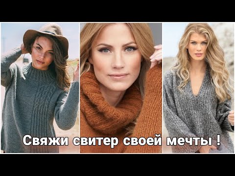 Видео: Пряжа превращается... превращается пряжа... в свитеры и джемперы! Стильное вязание для вдохновения.