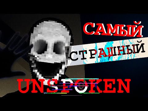 Видео: ЭТО САМЫЙ СТРАШНЫЙ ИНДИ ХОРРОР ОТ РУССКОГО РАЗРАБОТЧИКА | UNSPOKEN  | страшные латексные культисты