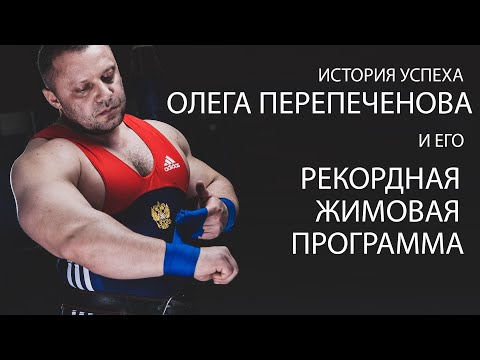 Видео: ОЛЕГ ПЕРЕПЕЧЕНОВ его ЖИМОВАЯ ПРОГРАММА и ИСТОРИЯ УСПЕХА