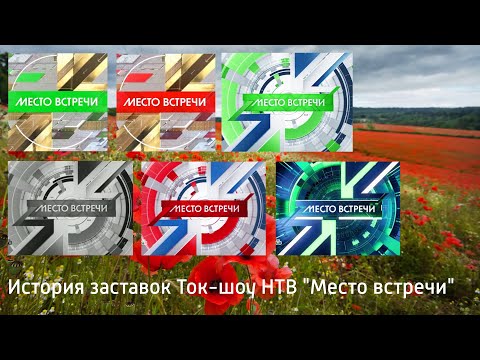 Видео: Выпуск №65. История заставок Ток-шоу НТВ "Место встречи"