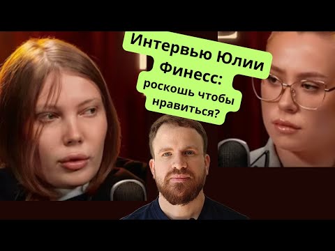 Видео: Интервью Юлии Финесс: реакция психолога (часть 2)