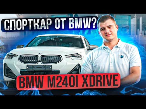 Видео: BMW M240i быстрее Porsche?! Большой тест-драйв новой bmw m 240i xdrive! Обзор и эмоции от бмв м2