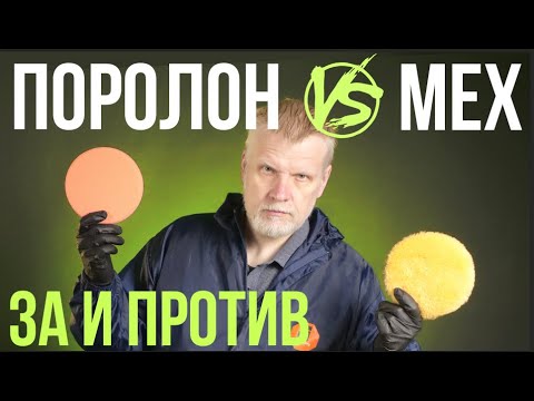 Видео: Мех и Поролон. За и Против.