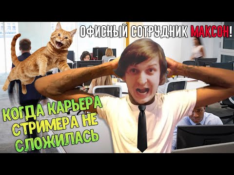 Видео: Шусс устроился работать в Офис (и чуть не помер)