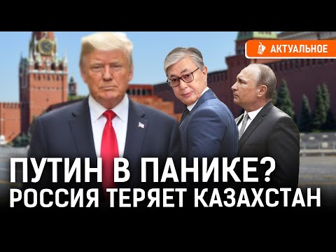 Видео: Трамп или Путин — кого выберет Токаев? Казахстан — ключ к Центральной Азии?