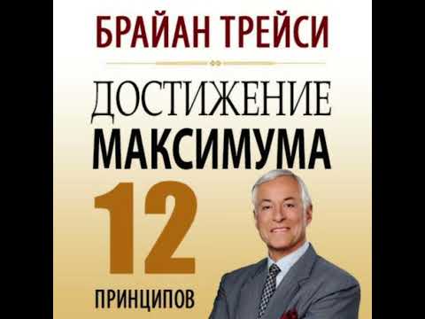 Видео: #kasshaateam Брайн Трейси. Кыргызча.  "Максимумга жетуу, 12 принцип" 1-2- принциптер. #косшаа