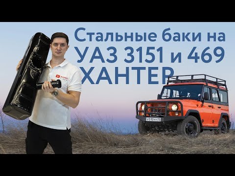 Видео: Стальные топливные баки УАЗ 39л на 3151, 469, ХАНТЕР