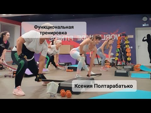 Видео: Функциональная тренировка с бодибаром. Ксюша Полтарабатько