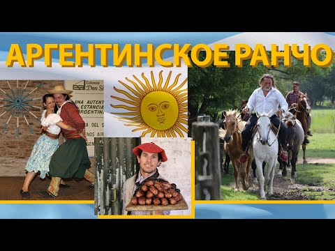 Видео: Аргентинское Ранчо и традиции гаучо.