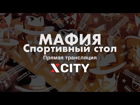 Видео: Играем в Мафию в прямом эфире. Спортивный стол от 11.09.25 — X-CITY