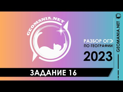 Видео: [ОГЭ ПО ГЕОГРАФИИ 2023] Разбор задания 16