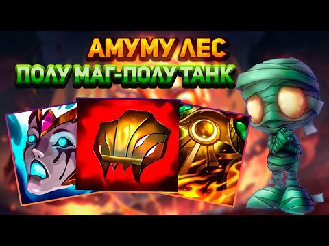 Видео: Полу маг амуму уничтожает карту || Лига легенд амуму || League of Legends