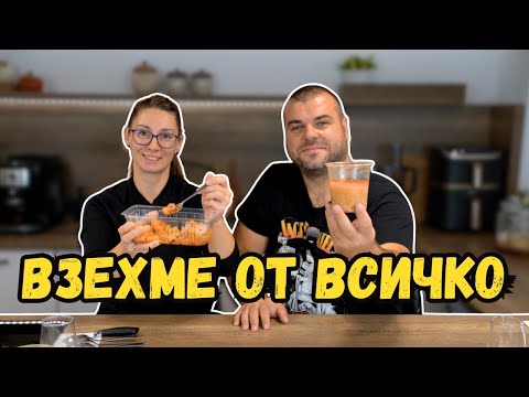 Видео: Опитахме от всичко налично в заведението | МИЛЧЕВИ БГ