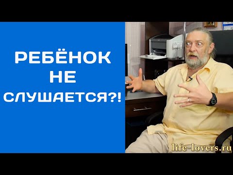 Видео: Ребенок не слушается? Как состояние родителей влияет на детей?