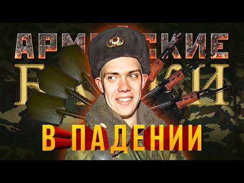 Видео: Армейские Байки #47 «В падении»