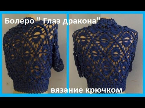 Видео: БОЛЕРО "Глаз дракона" ,ниточки "DROPS",,вязание КРЮЧКОМ,crochet bolero ( В №177)
