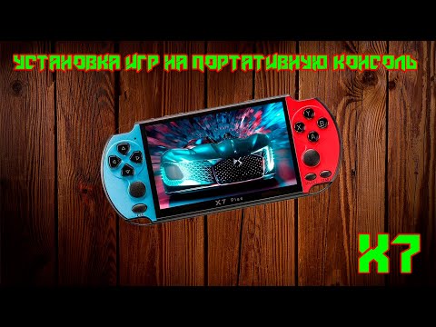 Видео: Установка ретро игр на игровую китайскую консоль X7S