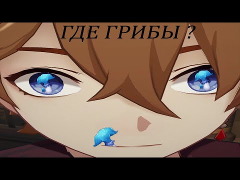 Видео: Мой обычный (грибной) день в Геншине [Genshin Impaсt 2.2]
