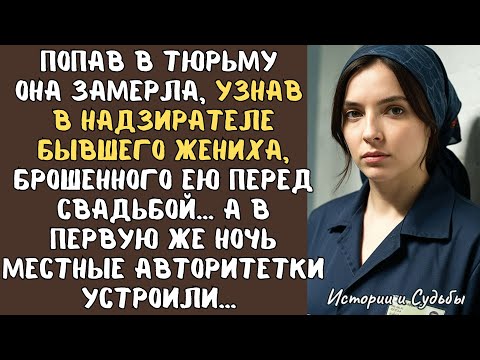 Видео: Попав в ТЮРЬМУ она замерла, узнав в НАДЗИРАТЕЛЕ бывшего жениха, брошенного ею перед свадьбой… А едва