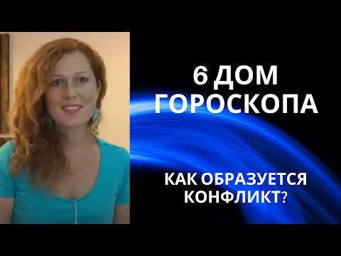 Видео: 6 дом гороскопа. Хозяин 6 дома. Как образуется конфликт?