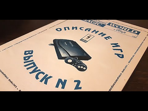 Видео: Волшебный мир 3DO. Описание игр. Выпуск №2