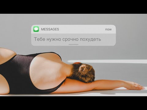 Видео: Когда им важно чтобы ты похудела…