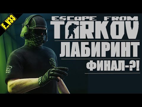 Видео: ✔️ Escape from Tarkov Тарков ПВП ХАРДКОР - ЛАБИРИНТ - ФИНАЛ ?!?!