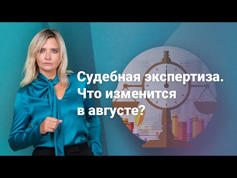 Видео: Судебная экспертиза. Что изменится в августе?