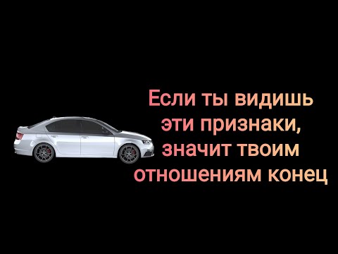 Видео: Когда пора заканчивать отношения
