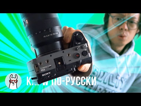 Видео: Kai W по-русски: Sony FX3 - точно не то, чего вы ожидали