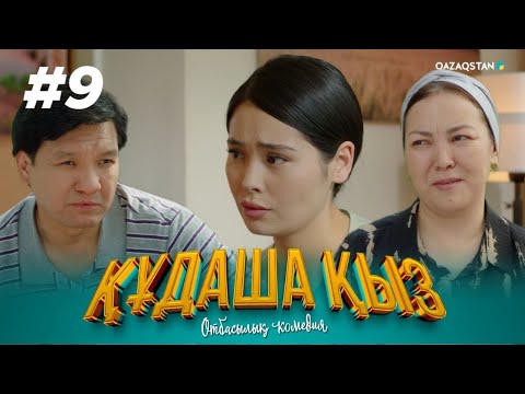 Видео: «ҚҰДАША ҚЫЗ» телехикаясы | 9-бөлім