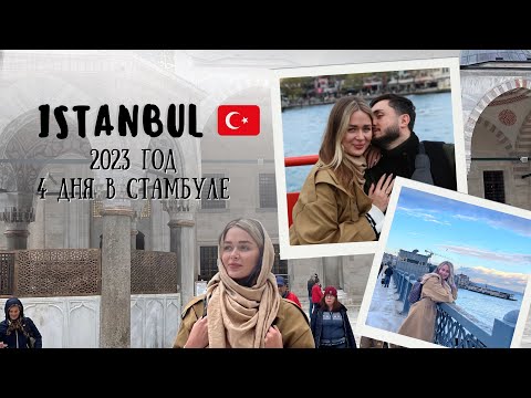 Видео: 4дня в Стамбуле/ Предложение руки и сердце / Достопримечательности Стамбула/ Фастфуд в Стамбуле