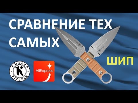 Видео: Сравнительный обзор ножа Шип от ПП "Кизляр" с его копией с Алиэкспресс