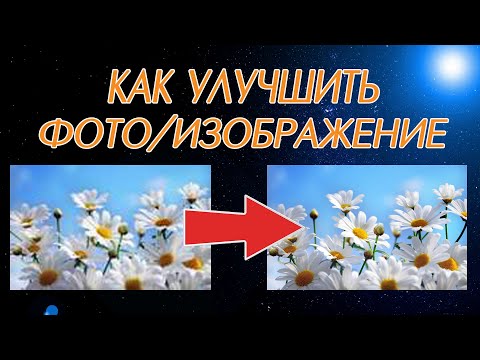 Видео: Улучшить разрешение фото или изображения без фотошопа