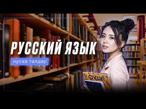 Видео: ОРЫС ТІЛІ | НҰСҚА ТАЛДАУ | ЖАНСАЯ АПАЙ