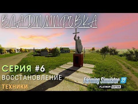 Видео: ФС22 Владимировка | РЕМОНТ техники | Построил свинарник | Шестая серия | #fs22 #ls #владимировка