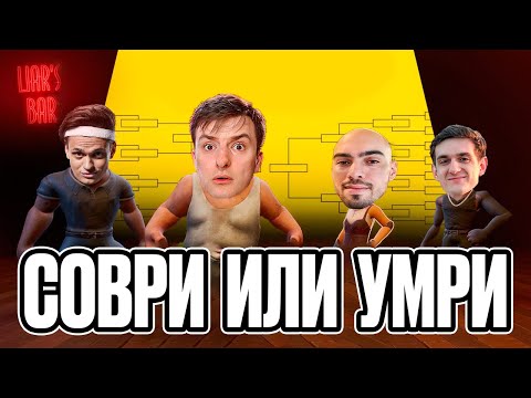 Видео: СОВРИ ИЛИ УМРИ! БУСТЕР ЭВЕЛОН ЗЛОЙ И СКИЛЗОР ИГРАЮТ В LIAR'S BAR!