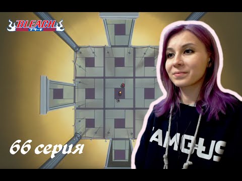 Видео: ЛАБИРИНТ |  Блич 66 серия 1 сезон | Реакция | BLEACH Episode 66 Season 1| Reaction
