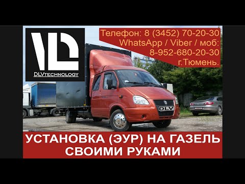 Видео: 1 Инструкция по установке электроусилителя руля (ЭУР) на ГАЗЕЛЬ (ГАЗ 3302)