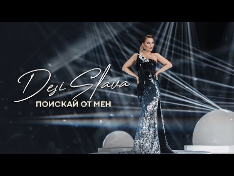 Видео: DESI SLAVA - POISKAY OT MEN |  Деси Слава - Поискай от мен (official video 2022)