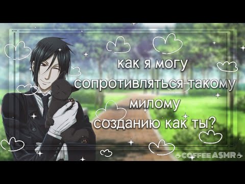Видео: приятная компания | asmr sub rus  | Себастьян Михаэлис x Неко Т/и