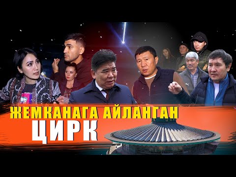 Видео: ЖЕМКАНАГА АЙЛАНГАН МАМЛЕКЕТТИК ЦИРК / ЫДЫРЫС ИСАКОВ