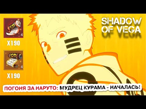 Видео: ПОГОНЯ ЗА НАРУТО: МУДРЕЦ КУРАМА - НАЧАЛАСЬ! Тени Пика | Конфликт хидзюцу