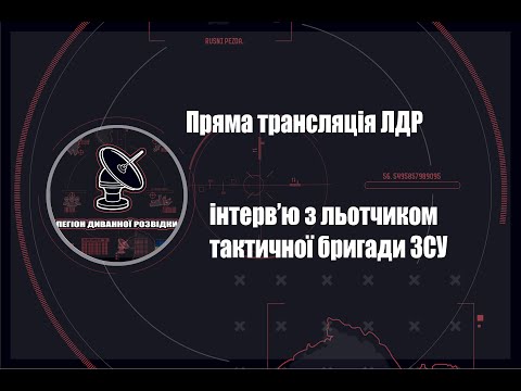 Видео: Пряма трансляція ЛДР, інтерв'ю з льотчиком тактичної бригади ЗСУ