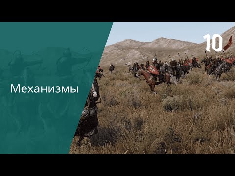 Видео: Mount & Blade II: Bannerlord 10 | Механизмы управления как это работает? |