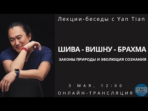 Видео: Шива | Вишну | Брахма | Законы Природы | Эволюция сознания | Ян Тиан