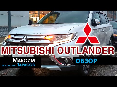 Видео: Видео обзор Митсубиси Аутлендер 3 2.0 вариатор. Диагностика Mitsubishi Outlander III Отзыв владельца